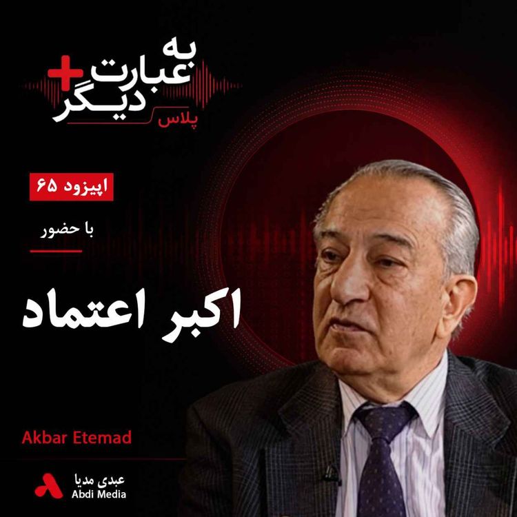 cover art for به عبارت دیگر پلاس 65 | چرا ایران باید انرژی هسته‌ای داشته باشد؟ | گفت‌وگو با اکبر اعتماد   