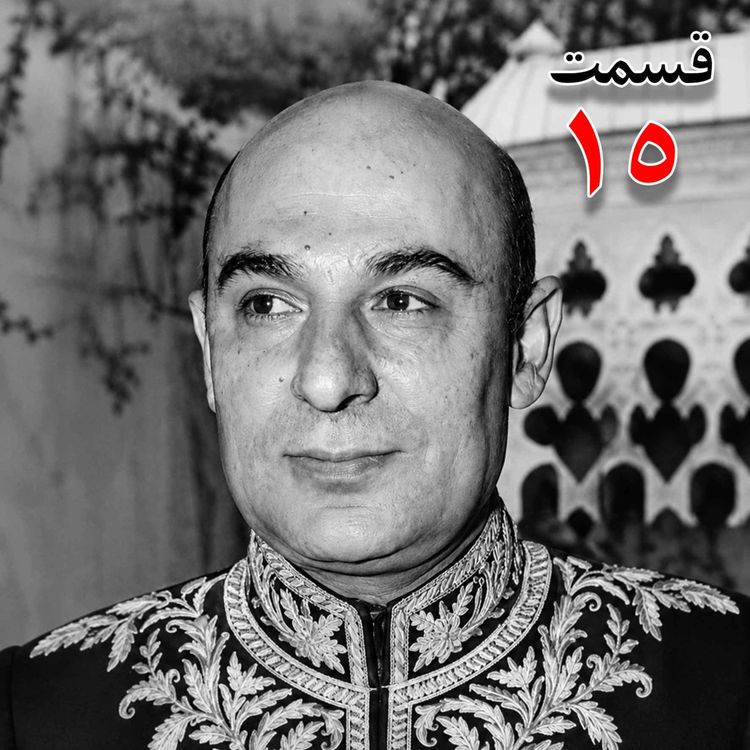 cover art for محمد درخشش (۱۲۹۵ - ۱۳۸۴) از مؤسسان جامعه معلمان ، نماینده مجلس شورای ملی در دوره هجدهم، وزیر فرهنگ در کابینه امینی (۱۳۴۰ - ۱۳۴۱) به کوشش حبیب لاجوردی _ قسمت پانزدهم