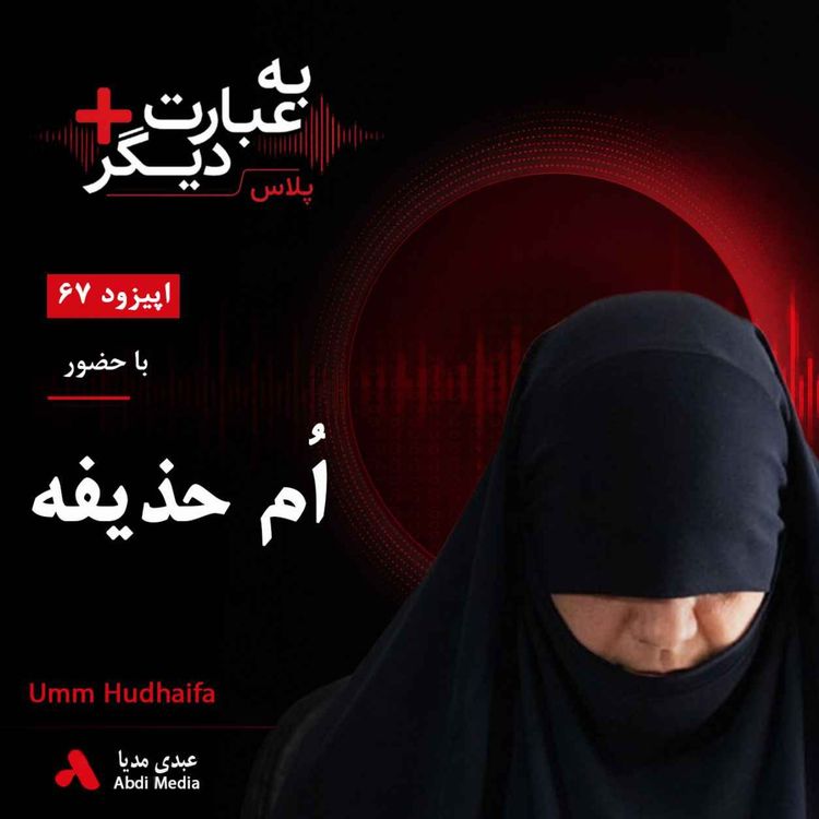 cover art for به عبارت دیگر پلاس 67 | زندگی در کنار ابوبکر بغدادی و پشت پرده داعش | گفتوگو با اُم حذیفه