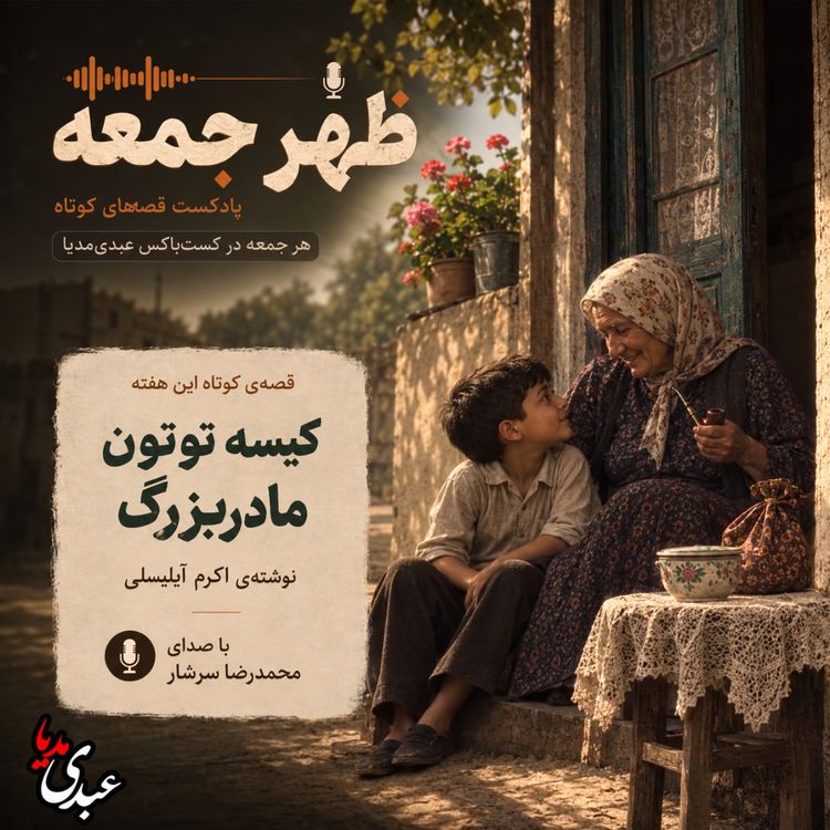 cover art for نوستالژیک | قصه ظهرجمعه | کیسه توتون مادربزرگ
