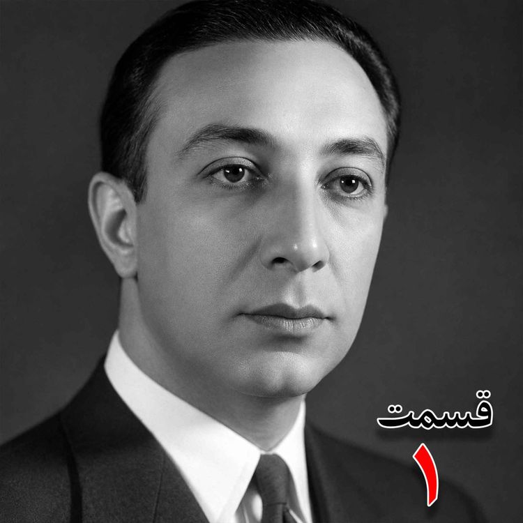 cover art for محمدرضا فخرالدین آشتیانی (آشتیانیزاده) (۱۲۸۵-۱۳۷۷)، نماینده دوره پانزدهم و شانزدهم مجلس شورای ملی، عضو مجلس موسسان دوم، عضو حزب دموکرات به کوشش حبیب لاجوردی _ قسمت اول