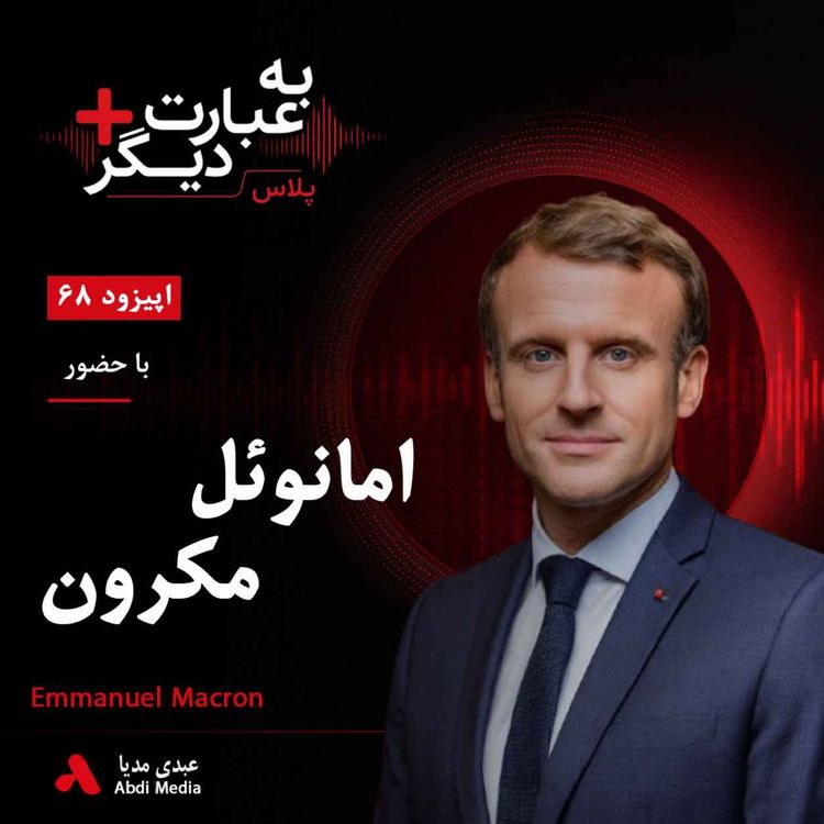 cover art for به عبارت دیگر پلاس 68 | آیا اروپا میتواند بدون آمریکا از اوکراین حمایت کند؟ | گفتوگو با امانوئل مکرون