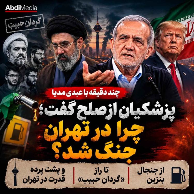 cover art for پزشکیان از صلح گفت؛ چرا در تهران جنگ شد؟ از بنزین تا راز «گردان حبیب» | چند دقیقه با عبدی مدیا