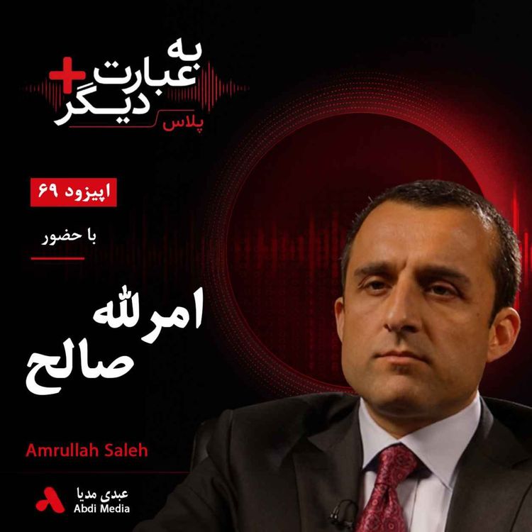cover art for به عبارت دیگر پلاس 69 |  امرالله صالح: چرا با مذاکره با طالبان مخالفم؟ | گفت‌وگو با امرالله صالح      