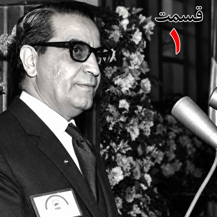 cover art for عطاءالله خسروانی (۱۲۹۸ - ۱۳۸۴)، وزیر کار در کابینه‌های امینی، منصور و هویدا (۱۳۴۰ - ۱۳۴۷)، وزیر کشور (۱۳۴۷ - ۱۳۴۸)، دبیرکل حزب ایران نوین به کوشش حبیب لاجوردی _ قسمت اول