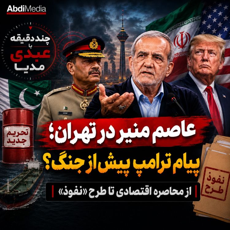 cover art for عاصم منیر در تهران؛ پیام ترامپ پیش از جنگ؟ از محاصره اقتصادی تا طرح «نفوذ» | چند دقیقه با عبدی مدیا