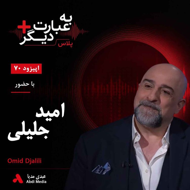 cover art for به عبارت دیگر پلاس 70 |  از استندآپ در بریتانیا تا اجرای برنامه فارسی در بی‌بی‌سی؛ امید جلیلی از مسیر حرفه‌ای و هویت ایرانی‌اش می‌گوید| گفت‌وگو با امید جلیلی      
