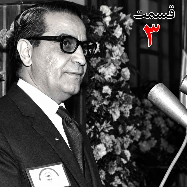 cover art for عطاءالله خسروانی (۱۲۹۸ - ۱۳۸۴)، وزیر کار در کابینه‌های امینی، منصور و هویدا (۱۳۴۰ - ۱۳۴۷)، وزیر کشور (۱۳۴۷ - ۱۳۴۸)، دبیرکل حزب ایران نوین به کوشش حبیب لاجوردی _ قسمت سوم