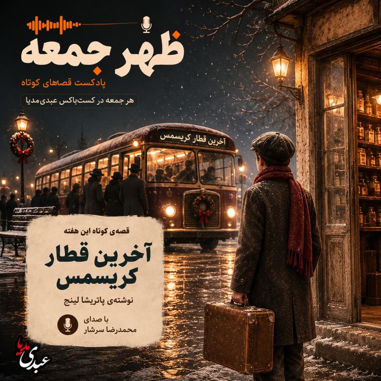 cover art for نوستالژیک | قصه ظهرجمعه | آخرین قطار کریسمس