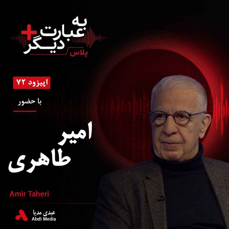 cover art for به عبارت دیگر پلاس 72 | روزنامهنگاری در ایران چه تغییری کرده است؟ | گفتوگو با امیر طاهری