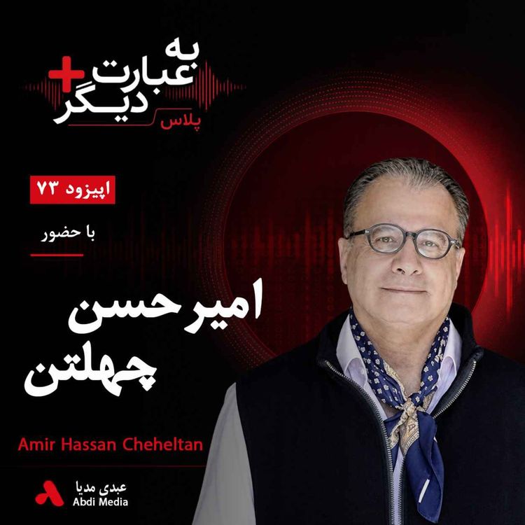 cover art for به عبارت دیگر پلاس 73 | آبستن حوادث است؟ | گفتوگو با امیرحسن چهلتن