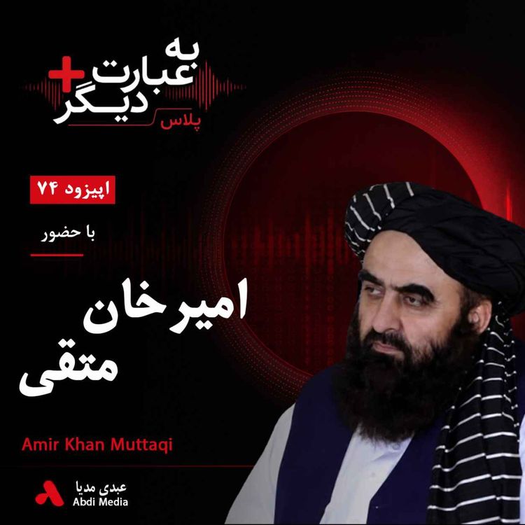 cover art for به عبارت دیگر پلاس 74 | چرا طالبان هنوز به رسمیت شناخته نشده است؟ | گفتوگو با امیرخان متقی