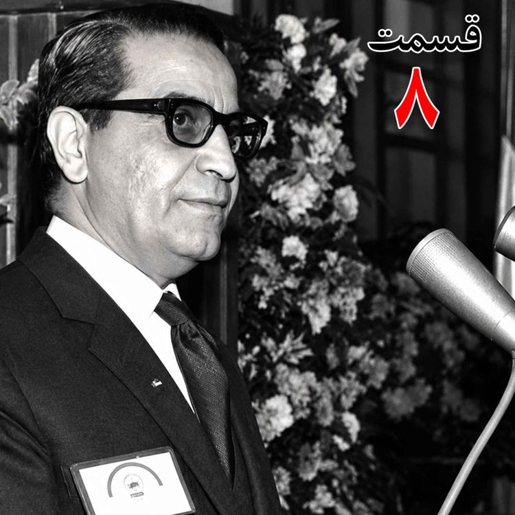 cover art for تاریخ شفاهی هاروارد |عطاءالله خسروانی | قسمت هشتم