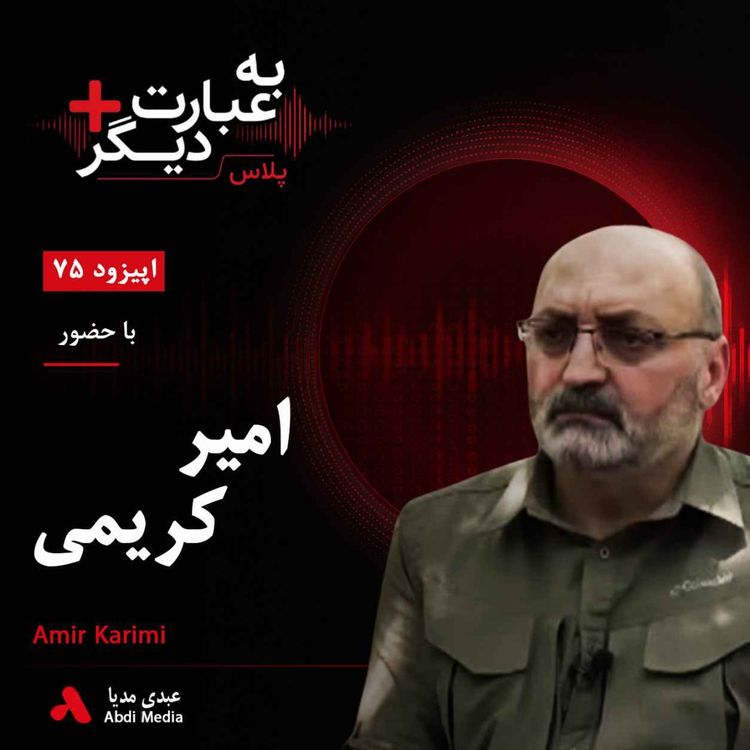 cover art for به عبارت دیگر پلاس 75 | پژاک چه زمانی سلاح را زمین میگذارد؟ | گفتوگو با امیر کریمی
