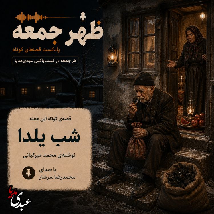 cover art for نوستالژیک | قصه ظهرجمعه | شب یلدا