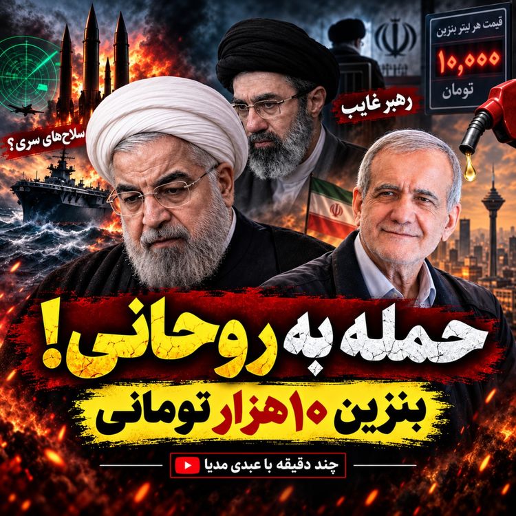 cover art for حمله به روحانی؛ بنزین ۱۰هزار تومانی، رهبر غایب و افسانه سلاحهای سری | چند دقیقه با عبدی مدیا