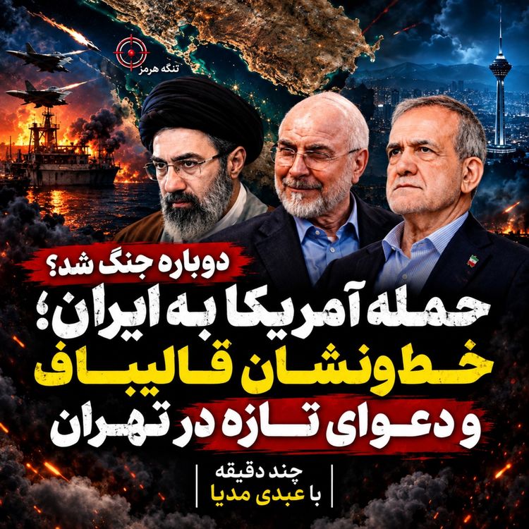 cover art for دوباره جنگ شد؟ حمله آمریکا به ایران؛ خطونشان قالیباف و دعوای تازه در تهران | چند دقیقه با عبدی مدیا