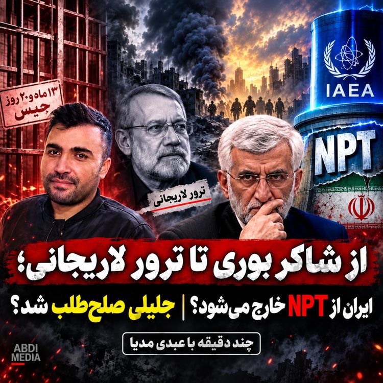 cover art for از شاکر بوری تا ترور لاریجانی؛ جلیلی صلحطلب شد؟ ایران از انپیتی خارج میشود؟ | چند دقیقه با عبدی مدیا