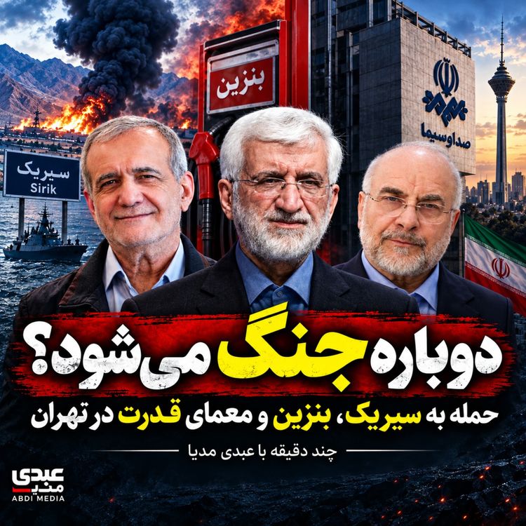 cover art for دوباره جنگ میشود؟ حمله به سیریک، بنزین و معمای قدرت در تهران | چند دقیقه با عبدی مدیا