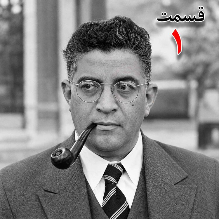 cover art for تاریخ شفاهی هاروارد | مظفر بقایی کرمانی | قسمت اول