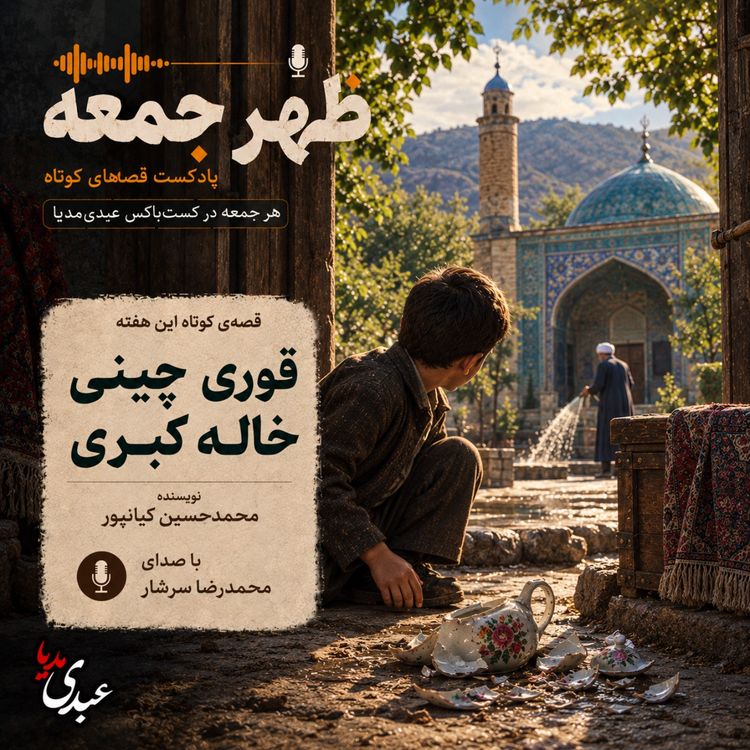 cover art for نوستالژیک | قصه ظهرجمعه | قوری چینی خاله کبری