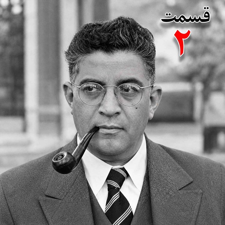 cover art for تاریخ شفاهی هاروارد | مظفر بقایی کرمانی | قسمت دوم