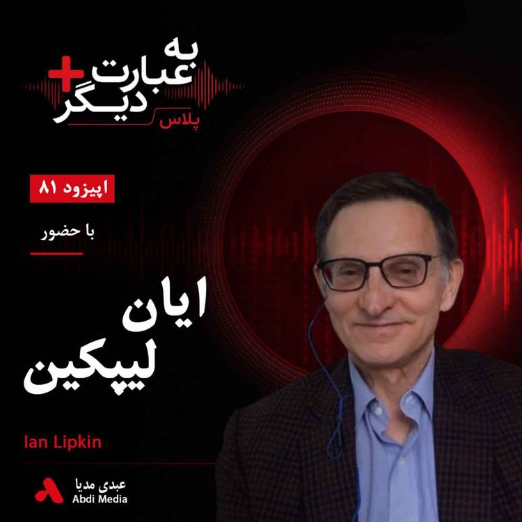 cover art for به عبارت دیگر پلاس 81 | آیا کووید آخرین همهگیری بزرگ جهان است؟ | گفتوگو با ایان لیپکین
