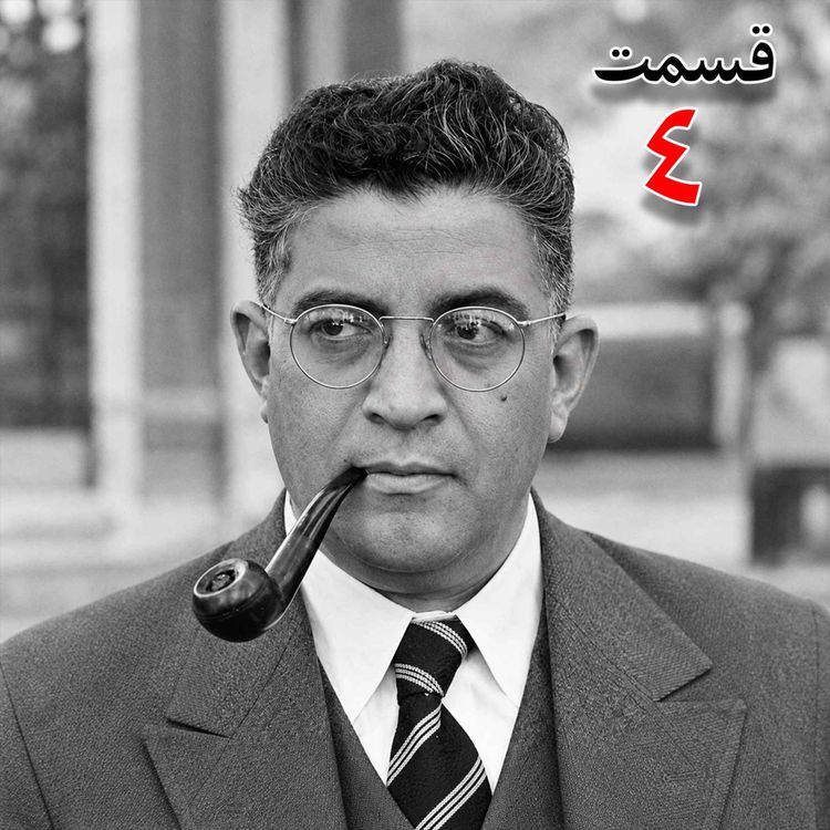 cover art for تاریخ شفاهی هاروارد | مظفر بقایی کرمانی | قسمت چهارم