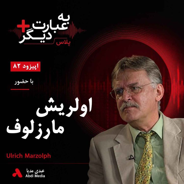 cover art for به عبارت دیگر پلاس 82 | افسانههای ایران چه چیزی درباره فرهنگ ما میگویند؟ | گفتوگو با اولریش مارزلوف