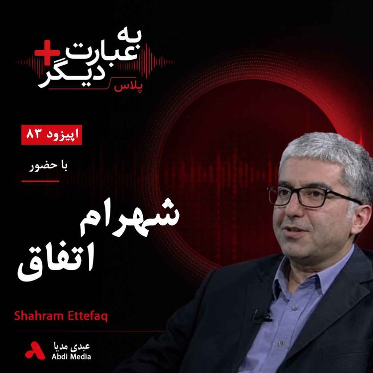 cover art for به عبارت دیگر پلاس 83 | چرا ایران با این همه انرژی فقیرتر شد؟ | گفتوگو با شهرام اتفاق