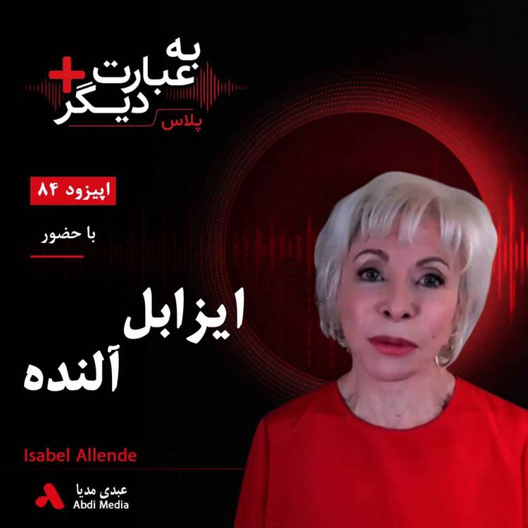 cover art for به عبارت دیگر پلاس 84 | از رنج و نوشتن تا سیاست و آزادی | گفتوگو با ایزابل آلنده