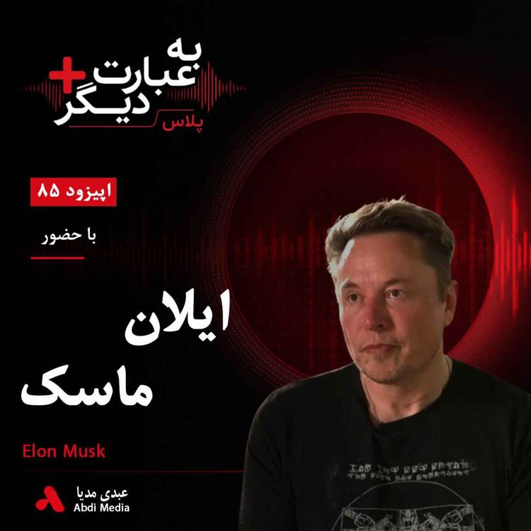 cover art for آزادی بیان، بحران توییتر و بهای خرید یک شبکه اجتماعی | گفتوگو با ایلان ماسک