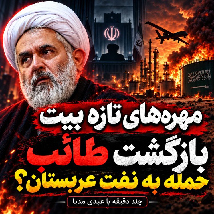 cover art for مهرههای تازه بیت؛ بازگشت طائب و معمای حمله به نفت عربستان | چند دقیقه با عبدی مدیا