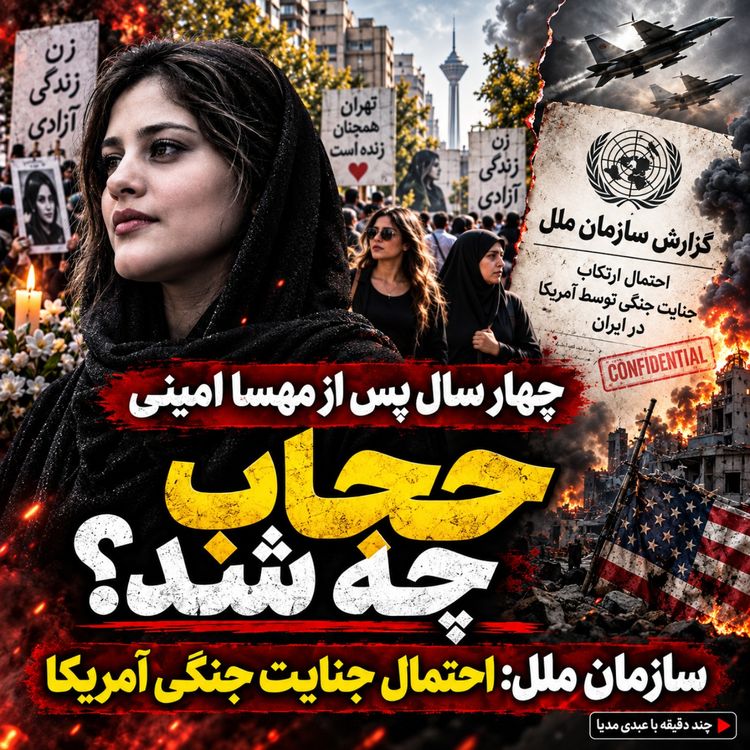 cover art for چهار سال پس از مهسا امینی؛ حجاب چه شد؟ سازمان ملل: احتمال جنایت جنگی آمریکا | چند دقیقه با عبدی مدیا