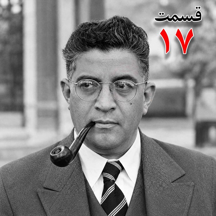 cover art for تاریخ شفاهی هاروارد | مظفر بقایی کرمانی | قسمت هفدهم