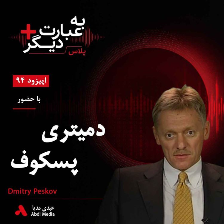 cover art for به عبارت دیگر پلاس 94 | روسیه در سوریه به دنبال چیست؟ | گفتوگو با دمیتری پسکوف
