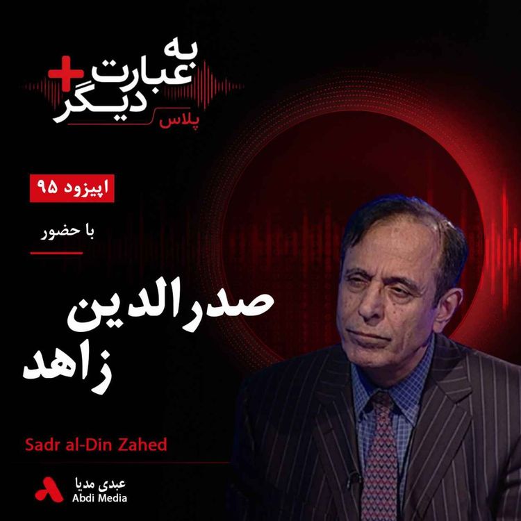 cover art for به عبارت دیگر پلاس 95 | از پیتر بروک تا تئاتر تبعید | گفتوگو با صدرالدین زاهد