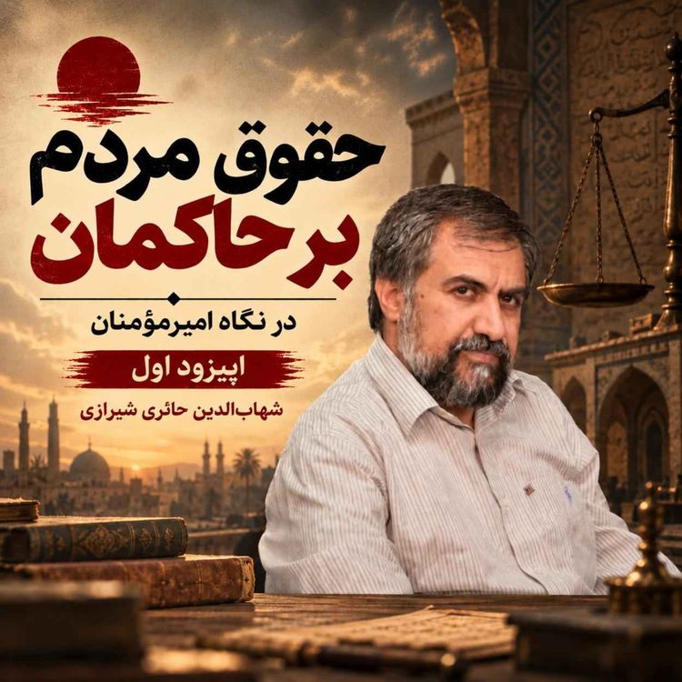 cover art for حکومت سکولار یا حکومت به نام دین | شهاب الدین شیرازی