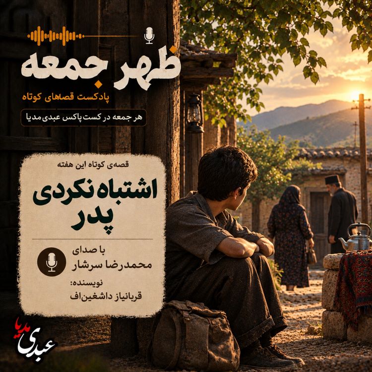 cover art for نوستالژیک | قصه ظهرجمعه | اشتباه نکردی پدر
