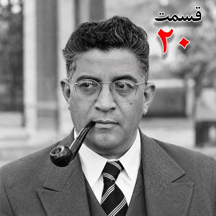 cover art for تاریخ شفاهی هاروارد | مظفر بقایی کرمانی | قسمت بیستم