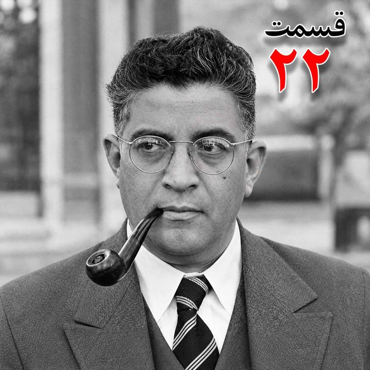 cover art for تاریخ شفاهی هاروارد | مظفر بقایی کرمانی | قسمت بیست و دوم