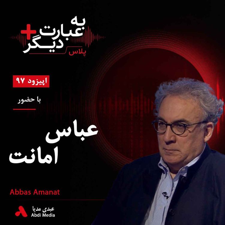 cover art for به عبارت دیگر پلاس 97 | ایران در عصر قاجار؛ از اصلاحات تا تحولات فکری | گفتوگو با عباس امانت
