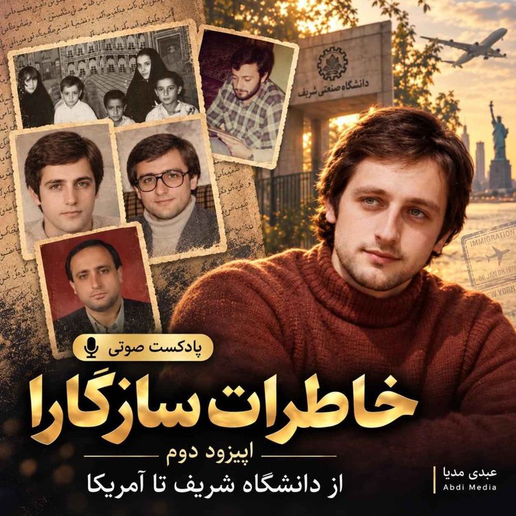 cover art for خاطرات محسن سازگارا | اپیزود 2: از دانشگاه شریف تا آمریکا | اختصاصی عبدیمدیا