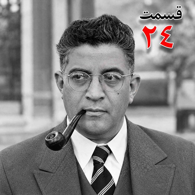 cover art for تاریخ شفاهی هاروارد | مظفر بقایی کرمانی | قسمت بیست و چهارم