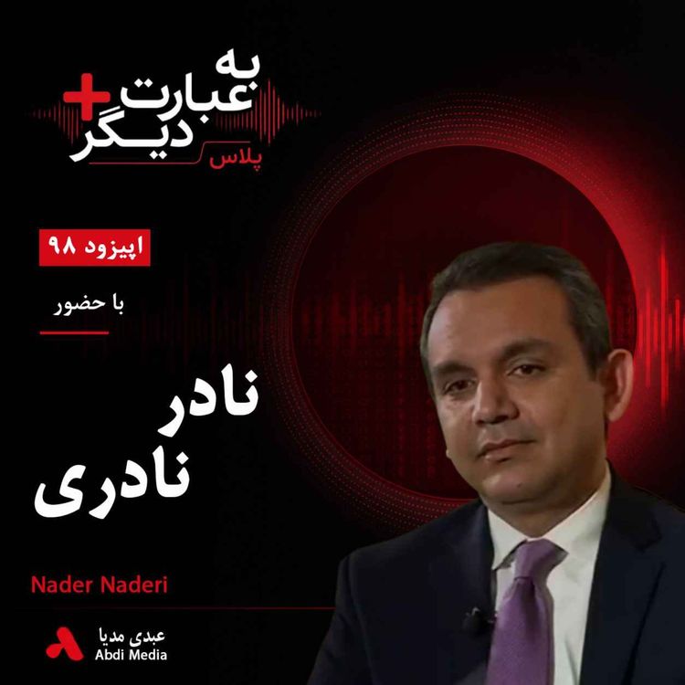 cover art for به عبارت دیگر پلاس 98 | بحران قدرت و آینده سیاسی افغانستان | گفتوگو با نادر نادری
