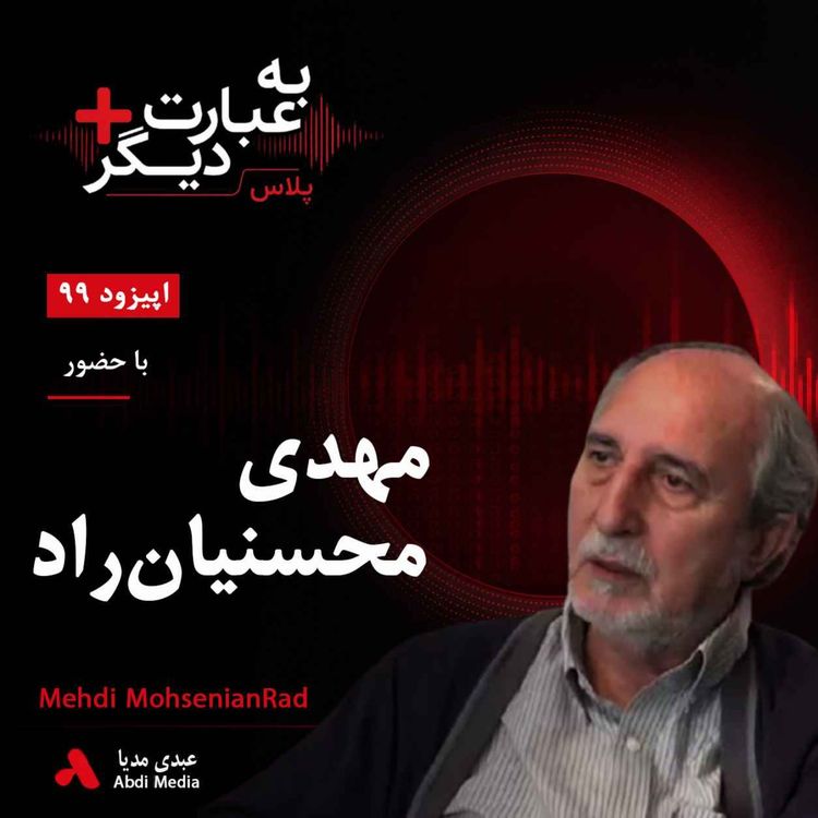 cover art for به عبارت دیگر پلاس 99 | از تلگراف نوری داریوش تا بازار پیام | گفتوگو با مهدی محسنیانراد