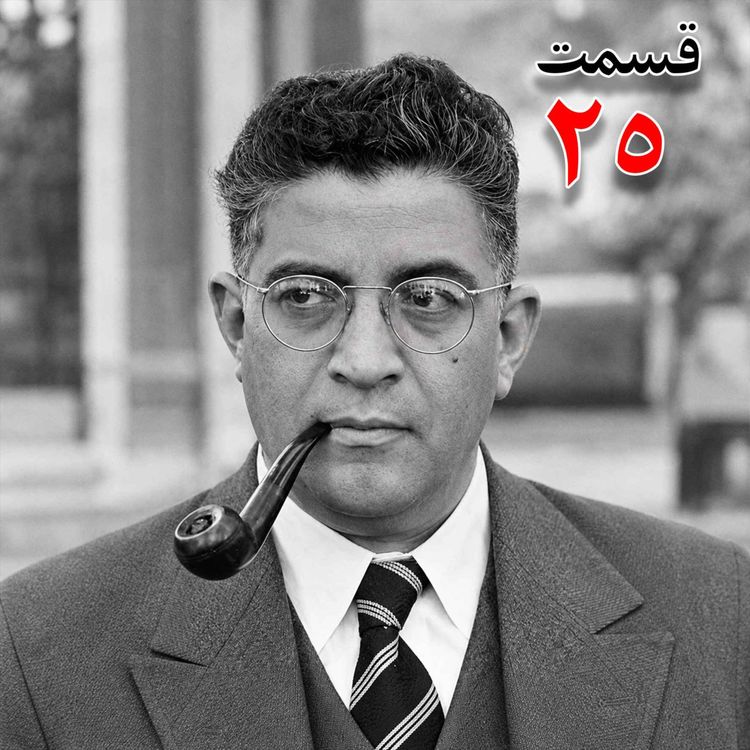 cover art for تاریخ شفاهی هاروارد | مظفر بقایی کرمانی | قسمت بیست و پنجم