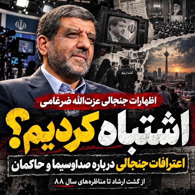 cover art for اظهارات جنجال برانگیز عزت الله ضرغامی:کاش آن صحنه‌ها را از تلویزیون پخش نمی‌کردم!