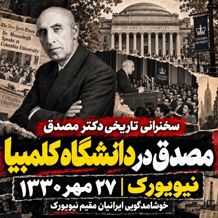 cover art for سخنرانی دکتر مصدق در دانشگاه کلمبیای نیویورک  مهرماه ۱۳۳۰