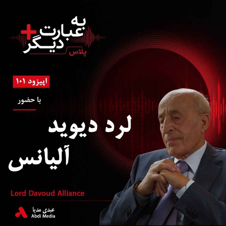 cover art for  به عبارت دیگر پلاس 101 | ایران، سیاست و رؤیای صلح | گفت‌وگو با  دیوید الیانس | قسمت دوم